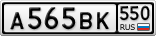 А565ВК550