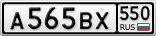 А565ВХ550