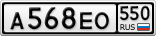 А568ЕО550