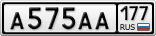 А575АА177