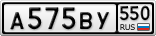 А575ВУ550