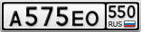 А575ЕО550