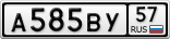 А585ВУ57