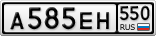 А585ЕН550
