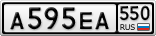 А595ЕА550