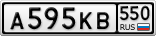 А595КВ550