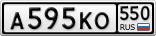 А595КО550
