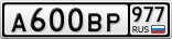 А600ВР977
