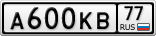 А600КВ77