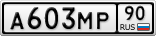 А603МР90