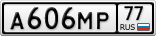 А606МР77