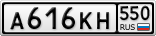А616КН550