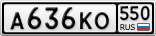 А636КО550