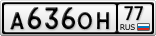 А636ОН77