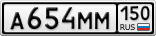 А654ММ150