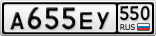А655ЕУ550