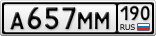 А657ММ190