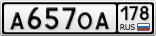 А657ОА178