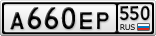 А660ЕР550