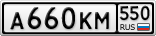 А660КМ550