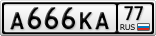 А666КА77