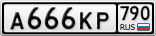 А666КР790