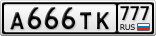 А666ТК777