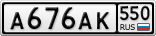 А676АК550