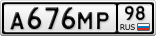 А676МР98