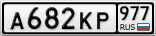 А682КР977