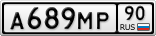 А689МР90