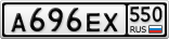 А696ЕХ550