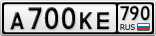 А700КЕ790