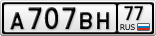 А707ВН77