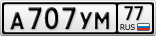 А707УМ77