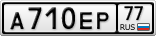 А710ЕР77