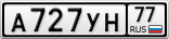 А727УН77