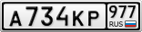 А734КР977