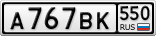 А767ВК550