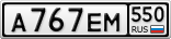 А767ЕМ550