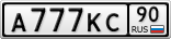 А777КС90