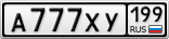 А777ХУ199