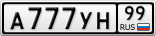 А777УН99