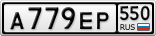 А779ЕР550