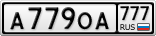 А779ОА777