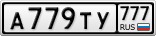А779ТУ777