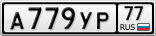 А779УР77