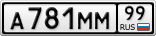А781ММ99