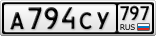 А794СУ797