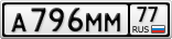 А796ММ77